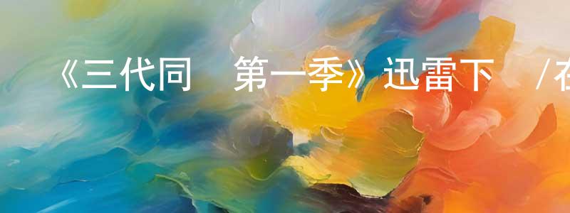 陳白陽發布《三代同層第一季》迅雷下載/在線觀看-都市情感-美劇天堂